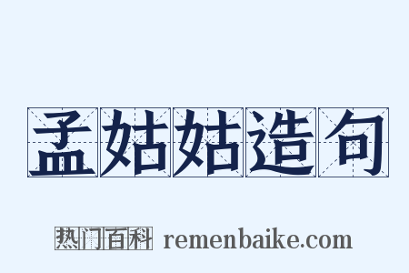 孟姑姑造句是什么意思的图片